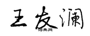 曾慶福王友瀾行書個性簽名怎么寫