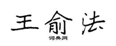 袁強王俞法楷書個性簽名怎么寫