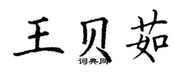 丁謙王貝茹楷書個性簽名怎么寫