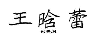 袁強王晗蕾楷書個性簽名怎么寫