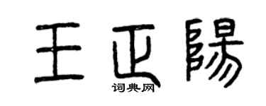 曾慶福王正陽篆書個性簽名怎么寫
