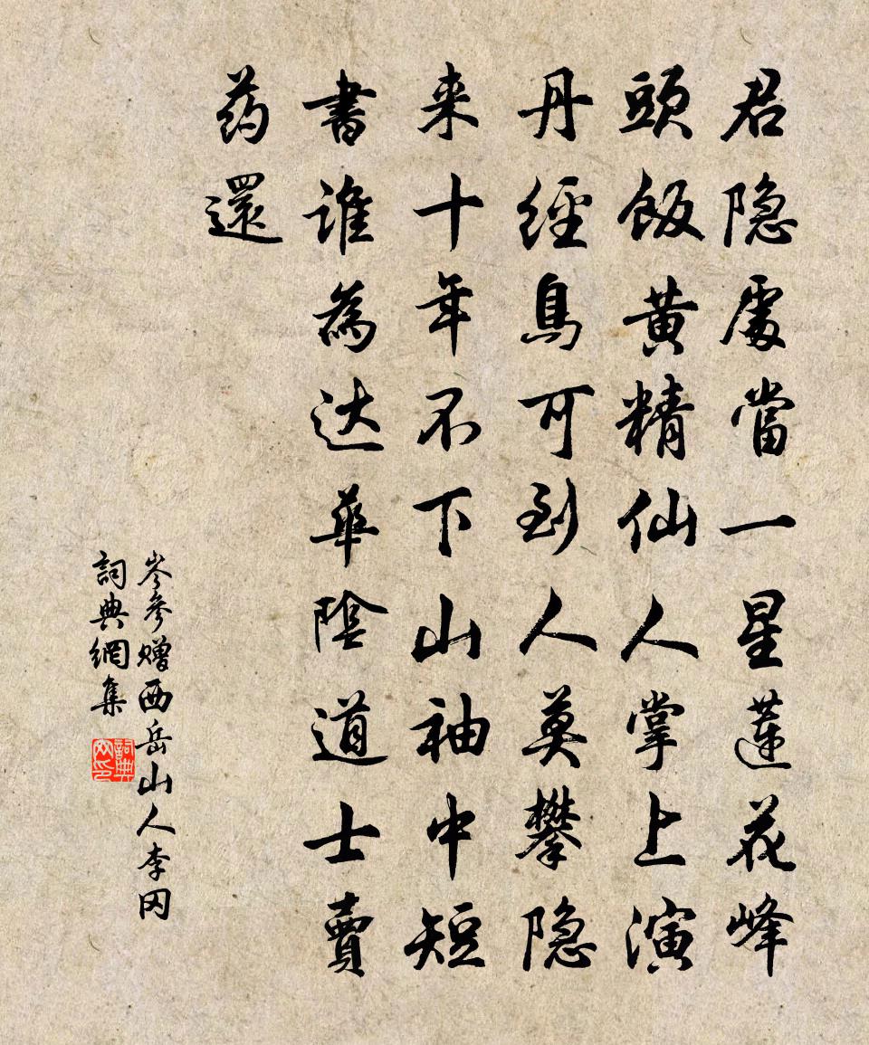 岑參贈西嶽山人李岡書法作品欣賞