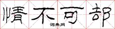 柯春海情不可卻隸書怎么寫