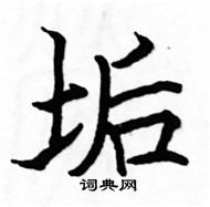 駱恆光寫的硬筆楷書垢