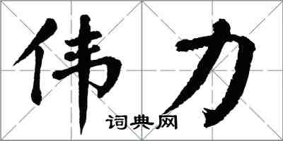 翁闓運偉力楷書怎么寫