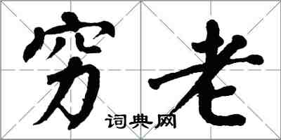 翁闓運窮老楷書怎么寫