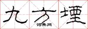 柯春海九方堙隸書怎么寫