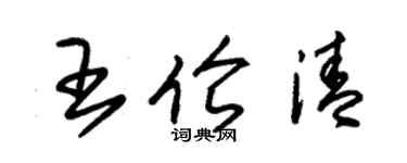 朱錫榮王倫清草書個性簽名怎么寫