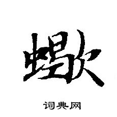 痘楷書書法_痘字書法_楷書字典