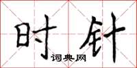 侯登峰時針楷書怎么寫