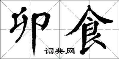 翁闓運卯食楷書怎么寫