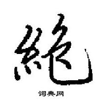 田英章寫的硬筆楷書絶