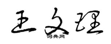曾慶福王文理草書個性簽名怎么寫