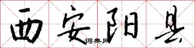 西安陽縣怎么寫好看
