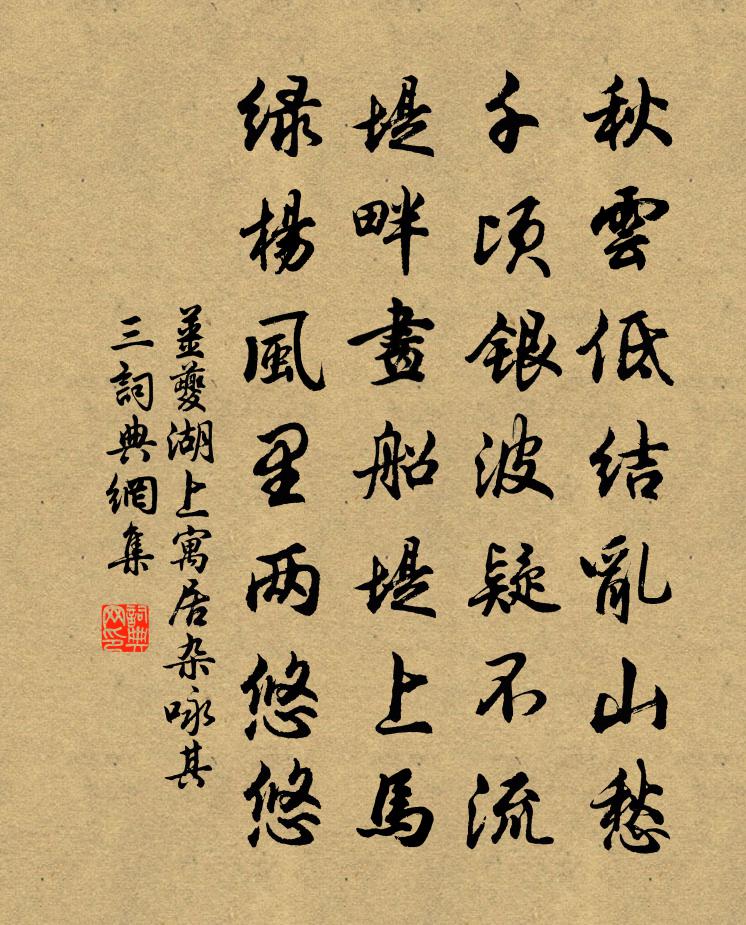 姜夔湖上寓居雜詠 其三書法作品欣賞