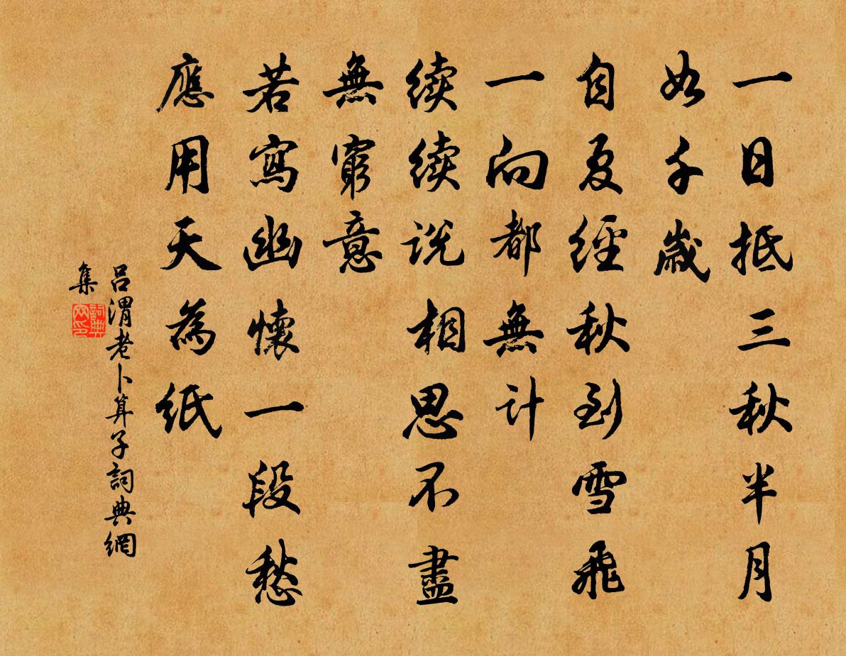 呂渭老卜運算元書法作品欣賞