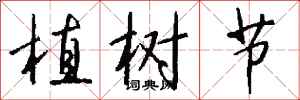 錢沛雲植樹節行書怎么寫