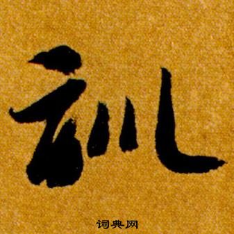 智永真草千字文中訓的寫法