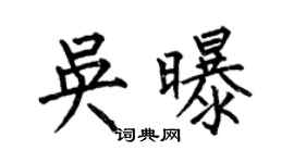何伯昌吳曝楷書個性簽名怎么寫