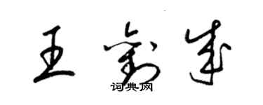 梁錦英王劉成草書個性簽名怎么寫