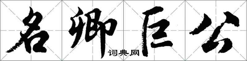 胡問遂名卿巨公行書怎么寫