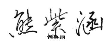 駱恆光熊紫涵行書個性簽名怎么寫