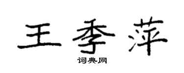 袁強王季萍楷書個性簽名怎么寫