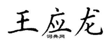丁謙王應龍楷書個性簽名怎么寫