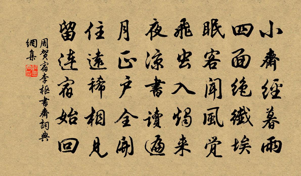 周賀宿李樞書齋書法作品欣賞