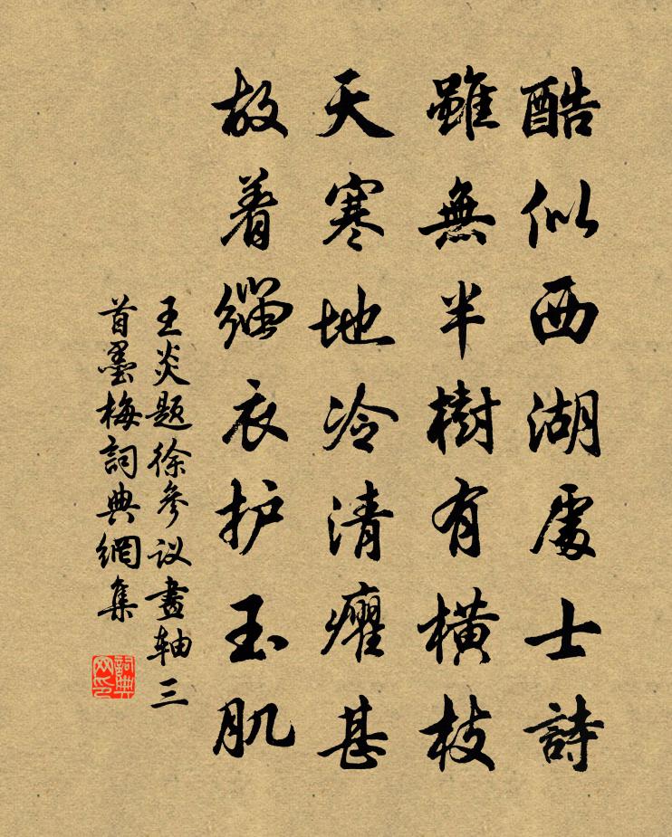 王炎題徐參議畫軸三首墨梅書法作品欣賞