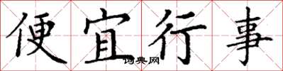 丁謙便宜行事楷書怎么寫