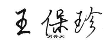 駱恆光王保珍行書個性簽名怎么寫