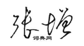 駱恆光張增草書個性簽名怎么寫