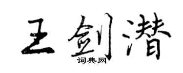 曾慶福王劍潛行書個性簽名怎么寫