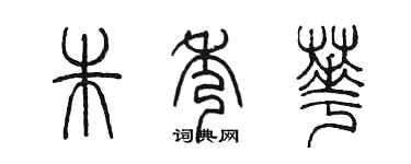 陳墨朱秀華篆書個性簽名怎么寫