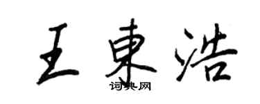王正良王東浩行書個性簽名怎么寫