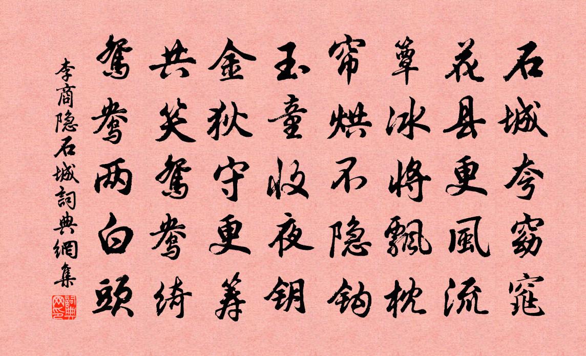 李商隱石城書法作品欣賞