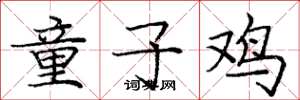 龐中華童子雞楷書怎么寫