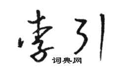 駱恆光李引草書個性簽名怎么寫