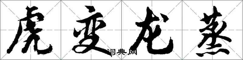 胡問遂虎變龍蒸行書怎么寫