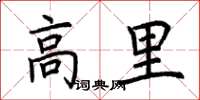 荊霄鵬高里楷書怎么寫