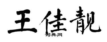 翁闓運王佳靚楷書個性簽名怎么寫