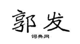 袁強郭發楷書個性簽名怎么寫