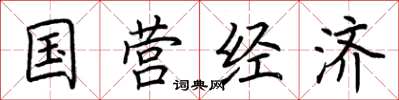 荊霄鵬國營經濟楷書怎么寫