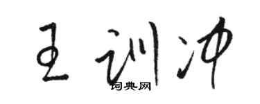 駱恆光王訓沖草書個性簽名怎么寫
