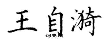 丁謙王自漪楷書個性簽名怎么寫