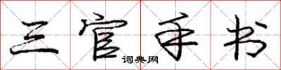 龐中華三官手書行書怎么寫