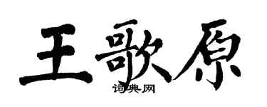 翁闓運王歌原楷書個性簽名怎么寫