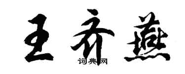 胡問遂王齊燕行書個性簽名怎么寫