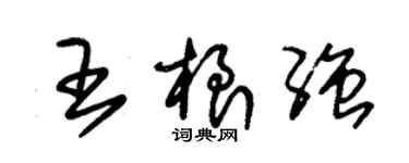 朱錫榮王根強草書個性簽名怎么寫